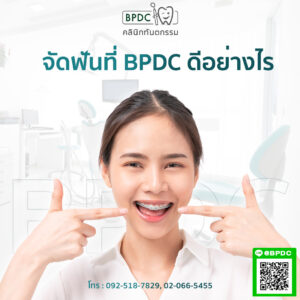 จัดฟันที่ BPDC ดีอย่างไร