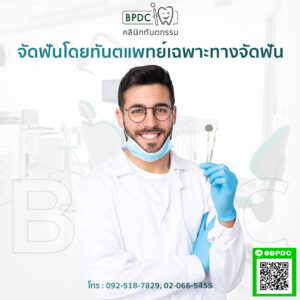 จัดฟันโดยทันตแพทย์เฉพาะทาง