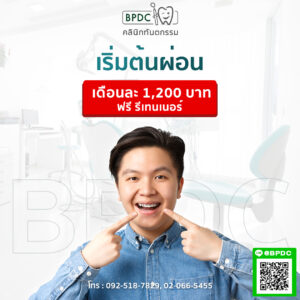 จัดฟันผ่อน
