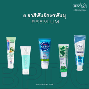 ยาสีฟันรักษาฟันผุ แบบ Premium