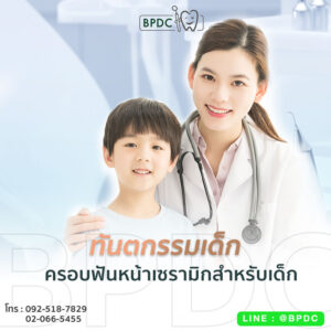ทันตกรรมเด็ก
