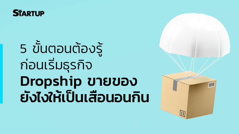 5 ขั้นตอนต้องรู้ก่อนเริ่มธุรกิจ Dropship ขายของยังไงให้เป็นเสือนอนกิน