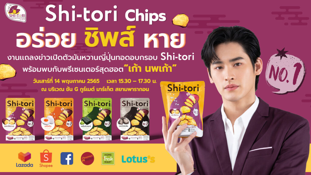 มันหวานญี่ปุ่นทอดอบกรอบ Shi-tori Chips