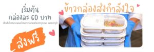 ข้าวกล่อง ส่งกำลังใจ
