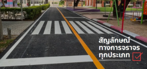 รับเหมางานตีเส้นจราจร