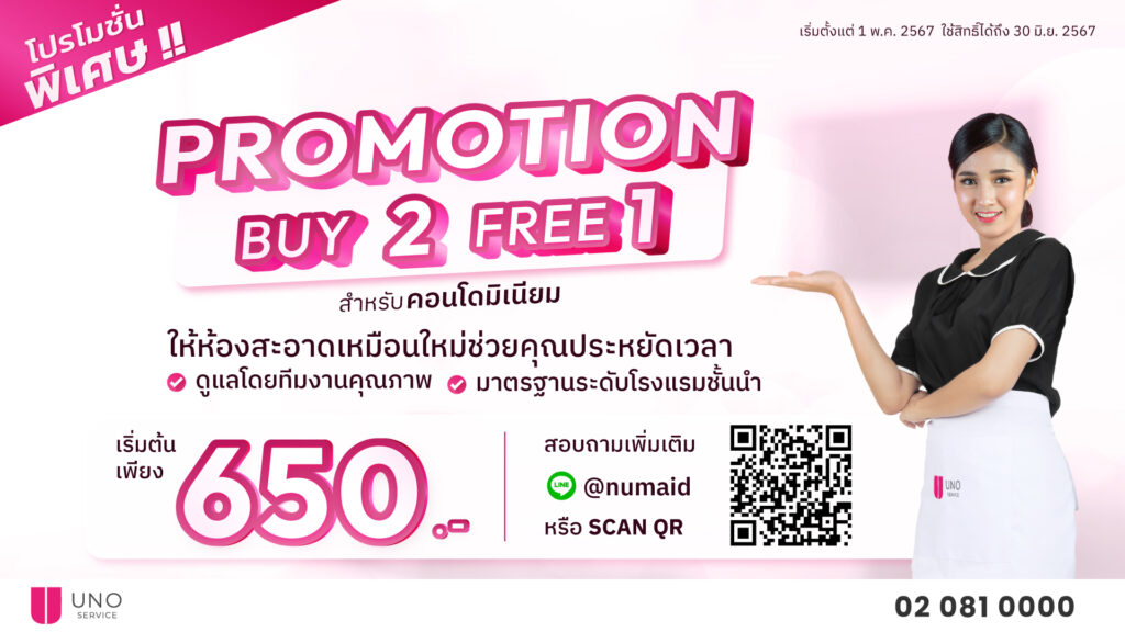 แม่บ้านทำความสะอาดคอนโด จัดโปรเดือด 2 ฟรี 1 Uno Service